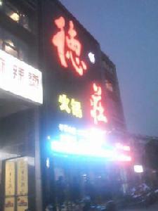 重慶德莊火鍋(東城世紀廣場店) 重慶德莊火鍋(東城世紀廣場店)