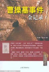 曹操墓事件全記錄 曹操墓事件全記錄