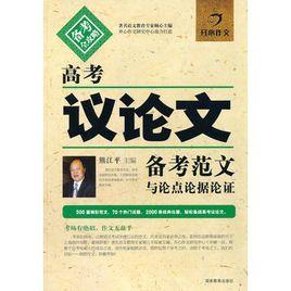 高考議論文備考範文與論點論據論證 高考議論文備考範文與論點論據論證