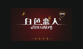 白色戀人[法國詩坦表名稱]