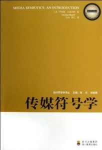 當代符號學譯叢 當代符號學譯叢