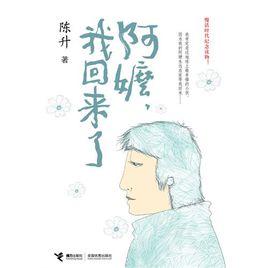 阿嬤,我回來了 阿嬤,我回來了