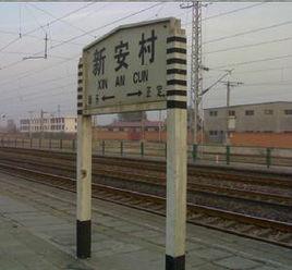 新安村火車站 新安村火車站
