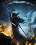 我是死神之嗜血狂神