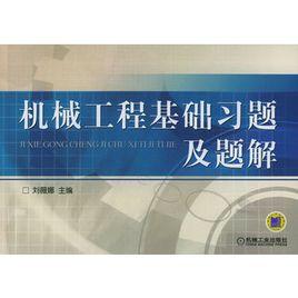 機械工程基礎習題及題解 機械工程基礎習題及題解