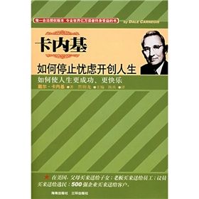 《卡內基:如何停止憂慮開創人生》 《卡內基:如何停止憂慮開創人生》