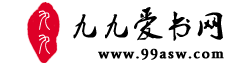 九九愛書網 九九愛書網