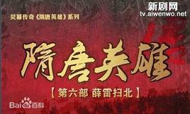 隋唐英雄薛雷掃北 隋唐英雄薛雷掃北