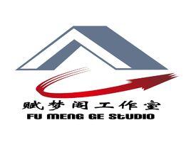 賦夢閣工作室 賦夢閣工作室