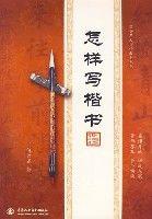 怎樣寫楷書 怎樣寫楷書