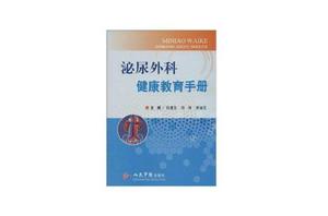 泌尿外科健康教育手冊 泌尿外科健康教育手冊
