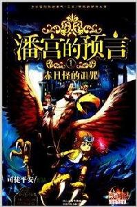 潘宮的預言1：赤目怪的詛咒