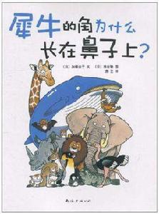 犀牛的角為什麼長在鼻子上? 犀牛的角為什麼長在鼻子上?