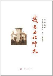 我與西北師大 我與西北師大