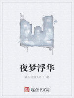 夜夢浮華 夜夢浮華