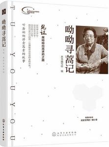 呦呦尋蒿記 呦呦尋蒿記