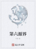 第六源界 第六源界