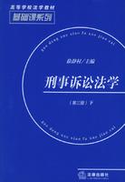 刑事訴訟法學[姚莉主編書籍]