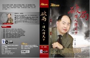 破局得人得天下