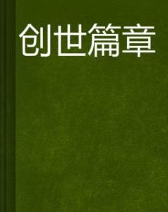 創世篇章 創世篇章