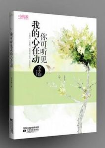 你可聽見我的心在動 你可聽見我的心在動