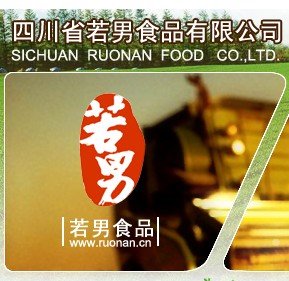 四川省若男食品有限公司 四川省若男食品有限公司