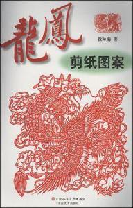 龍鳳剪紙圖案 龍鳳剪紙圖案