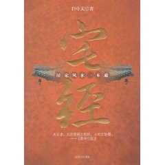 居家風水一本通宅經