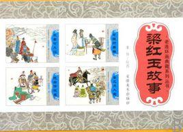 梁紅玉故事 梁紅玉故事