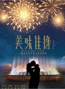 美味佳緣 美味佳緣