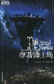 《摩若博士島》