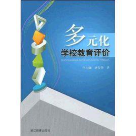 多元化學校教育評價 多元化學校教育評價