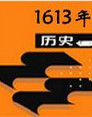 1613年 1613年