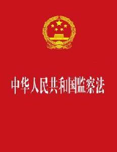 中華人民共和國國家監察法 中華人民共和國國家監察法
