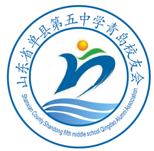 單縣五中青島校友會 單縣五中青島校友會