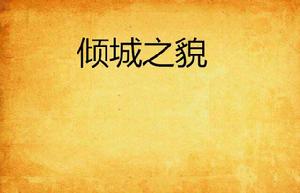 傾城之貌 傾城之貌