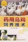 《藥用烏雞飼養技術》 《藥用烏雞飼養技術》