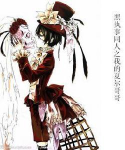 黑執事:我的哥哥是夏爾 黑執事:我的哥哥是夏爾