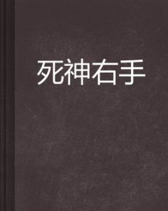 死神右手 死神右手