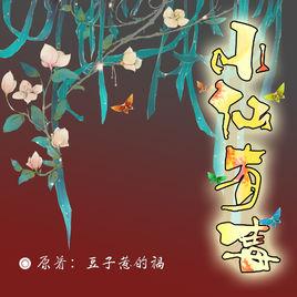 小仙有毒 小仙有毒