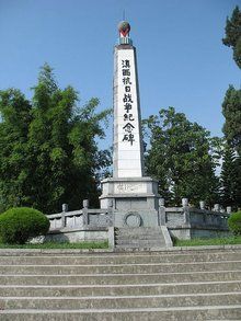 松山戰役紀念碑
