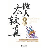 做人不能太較真