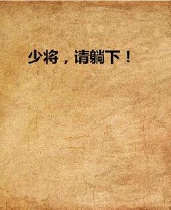 少將，請躺下！