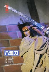 八魂刀 八魂刀