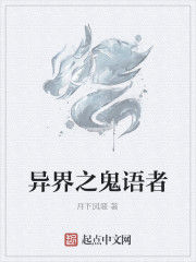 異界之鬼語者 異界之鬼語者