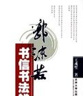 郭沫若書信書法辨偽 郭沫若書信書法辨偽
