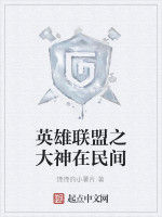 英雄聯盟之大神在民間 英雄聯盟之大神在民間