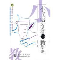 國小語文課程與教學論 國小語文課程與教學論