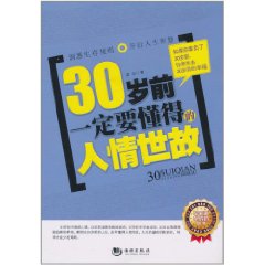 30歲前一定要懂得的人情世故 30歲前一定要懂得的人情世故