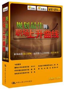 規劃最佳的職場上升曲線